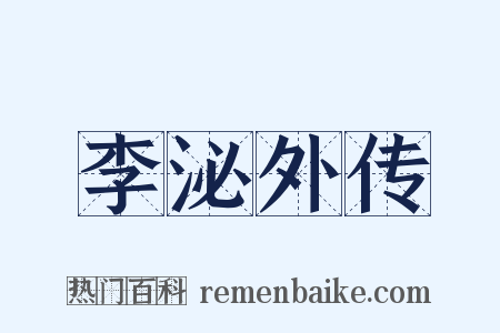 李泌外传是什么意思的图片